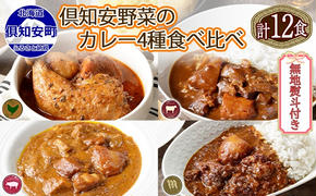 無地熨斗 倶知安 カレー 4種 食べ比べ 計12個 中辛 北海道 スープカレー ビーフカレー ポークカレー 牛すじカレー じゃがいも 牛肉 豚肉 鶏 レトルト