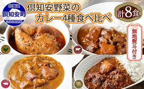 無地熨斗 倶知安 カレー 4種 食べ比べ 計8個 中辛 北海道 スープカレー ビーフカレー ポークカレー 牛すじカレー じゃがいも 牛肉 豚肉 鶏 レトルト 