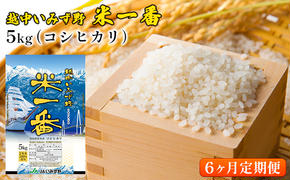 【6ヶ月定期便】越中いみず野米一番 5kg（コシヒカリ）