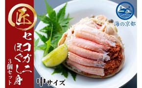 新物 コッペがにほぐし身（中サイズ）3個セット 蟹 ほぐし身 新鮮 魚介類