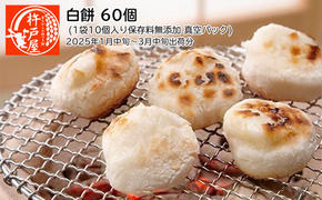 白餅 60個（1袋10個入り保存料無添加 真空パック）杵戸屋（2025年1月中旬～3月中旬出荷分）