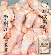 地鶏 丹波 黒どり 手羽元 4kg 鶏肉 冷凍 鍋 丹波山本 ヘルシー ボリューム 鳥 鶏おでん スープ