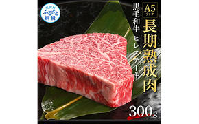 TKA193　天下味 長期熟成肉 エイジングビーフ 黒毛和牛 ヒレステーキ 300g フィレ 国産 黒毛和牛 肉 牛肉 A5ランク 人気 老舗焼肉店 冷凍 新鮮 真空パック 美味しい おかず 贅沢 お祝い 高知 芸西村 返礼品 故郷納税 贈り物 贈答 お取り寄せ 高級 ギフト 35000円