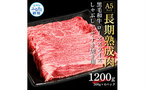 TKA180　天下味 長期熟成肉 エイジングビーフ 黒毛和牛 ローススライス 300ｇ×4 合計1.2kg スライス肉 国産 牛肉 A5 黒毛和牛 人気 老舗焼肉店 冷凍 新鮮 真空パック 美味しい すき焼き 鍋 贅沢 お祝い 高知 芸西村 返礼品 故郷納税 贈答 贈り物 ギフト 44000円