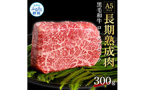 TKA176　天下味 長期熟成肉 エイジングビーフ 黒毛和牛 ロース肉ブロック 300ｇ 国産 A5 黒毛和牛 牛肉 ブロック 肉 人気 老舗焼肉店 冷凍 新鮮 真空パック 美味しい ローストビーフ ステーキ 贅沢 お祝い 高知 芸西村 返礼品 故郷納税 贈り物 贈答 ギフト 11000円