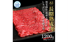 TKA171　天下味 長期熟成肉 エイジングビーフ 黒毛和牛 もも肉 モモ スライス 300g×4 合計1.2kg 国産 黒毛和牛 肉 牛肉 A5 赤身 人気 老舗焼肉店 冷凍 新鮮 真空パック 美味しい すき焼き 鍋 贅沢 お祝い 高知 芸西村 返礼品 故郷納税 贈り物 贈答 ギフト 24000円