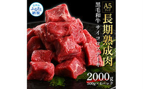 TKA168　天下味 長期熟成肉 エイジングビーフ 黒毛和牛 もも肉 モモ サイコロステーキ 500g×4 合計2kg 国産 黒毛和牛 牛肉 A5 赤身 人気 老舗焼肉店 冷凍 新鮮 真空パック 美味しい おかず 贅沢 お祝い 高知 芸西村 返礼品 故郷納税 贈り物 贈答 ギフト 60000円