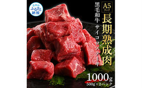 TKA167　天下味 長期熟成肉 エイジングビーフ 黒毛和牛 もも肉 モモサイコロステーキ 500g×2 合計1kg 国産 A5ランク 和牛 肉 牛肉 赤身 人気 老舗焼肉店 冷凍 新鮮 真空パック 美味しい おかず 贅沢 お祝い 高知 芸西村 返礼品 故郷納税 贈り物 贈答 ギフト 30000円