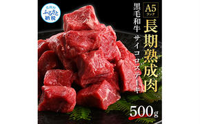 TKA166　天下味 長期熟成肉 エイジングビーフ 黒毛和牛 もも肉 モモ サイコロステーキ 500g 国産 黒毛和牛 肉 牛肉 和牛 A5ランク 赤身 人気 老舗焼肉店 冷凍 新鮮 真空パック 美味しい おかず 贅沢 お祝い 高知 芸西村 返礼品 故郷納税 贈り物 贈答 ギフト 15000円