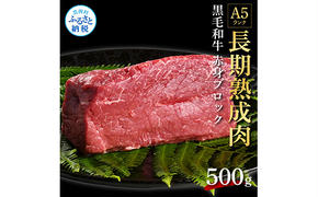 TKA165　天下味 長期熟成肉 エイジングビーフ 黒毛和牛 ももブロック 500g もも肉 モモ 国産 黒毛和牛 肉 牛肉 ブロック 和牛 A5ランク  赤身 塊肉 人気 老舗焼肉店 冷凍 新鮮 真空パック 贅沢 お祝い 高知 芸西村 返礼品 故郷納税 贈り物 贈答 ギフト 17000円