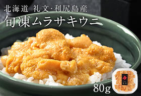 北海道礼文島産　旬凍キタムラサキウニ80g×1