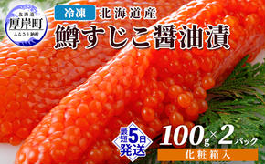 冷凍 北海道産 鱒 すじこ 醤油漬け 100g×2パック 化粧箱入 (合計200g)