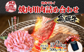 飛騨牛 焼肉用 A4～A5等級使用 約2kg 500g×4パック 肉 牛肉 和牛 ブランド牛 お肉 ビーフ A4ランク A5ランク 国産 お取り寄せ ご褒美 豪華 グルメ 焼肉 BBQ パーティー ギフト 贈り物 自家用 贈答用 送料無料 焼肉マルイ 岐阜県 【 安八町 】