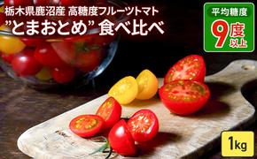 栃木県 鹿沼産 高糖度 フルーツトマト ”とまおとめ” 食べ比べ 1kg お届け：12月下旬～6月上旬 トマト カキヌマファーム アイコ フルティカ アルル イエローアイコ 濃厚 入手困難 贈り物 栃木県 鹿沼市