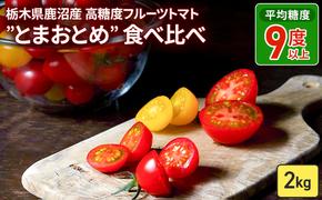 栃木県 鹿沼産 高糖度 フルーツトマト ”とまおとめ” 食べ比べ 2kg お届け：12月下旬～6月上旬 トマト カキヌマファーム アイコ フルティカ アルル イエローアイコ 濃厚 入手困難 贈り物 栃木県 鹿沼市