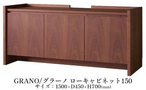 松永家具  GRANO  キャビネット  幅150cm  ウォールナット  TV台