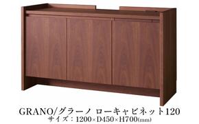 松永家具 GRANO ローキャビネット 幅120cmウォールナット テレビ台