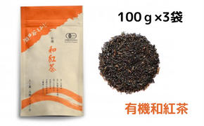 有機和紅茶 100g×3袋