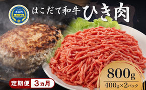 定期便 3ヵ月連続3回 はこだて和牛 ひき肉 400g×2袋 計2.4kg 北海道 和牛 あか牛 牛肉 お肉 肉 ビーフ 赤身 挽き肉 ネック スネ ウデ 国産 味付き ハンバーグ 冷凍 お取り寄せ ギフト ご当地 グルメ 久上工藤商店 送料無料