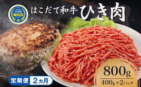 定期便 2ヵ月連続2回 はこだて和牛 ひき肉 400g×2袋 計1.6kg 北海道 和牛 あか牛 牛肉 お肉 肉 ビーフ 赤身 挽き肉 ネック スネ ウデ 国産 味付き ハンバーグ 冷凍 お取り寄せ ギフト ご当地 グルメ 久上工藤商店 送料無料