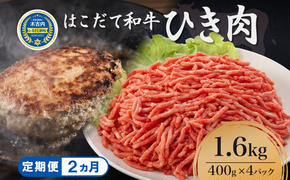 定期便 2ヵ月連続2回 はこだて和牛 ひき肉 400g×4袋 計3.2kg 北海道 和牛 肉 ビーフ 赤身 ネック スネ ウデ 国産 味付き 冷凍 お取り寄せ ギフト ご当地 久上工藤商店