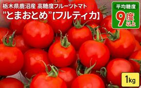 栃木県 鹿沼産 高糖度 フルーツトマト ”とまおとめ” フルティカ 1kg お届け：12月下旬～6月上旬　野菜 トマト 濃厚 カキヌマファーム とまおとめ フルティカ 濃厚 甘み 旨み 入手困難 贈り物 栃木県 鹿沼市