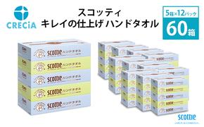 ペーパータオル キレイの仕上げ ハンドタオル 1ケース （5箱入×12パック） スコッティ 手拭き タオルペーパー セット キッチン 節約 日用品 日用雑貨 消耗品 備蓄 備蓄品 備蓄用 防災 災害 キッチンタオル ペーパー ハンド タオル 宮城