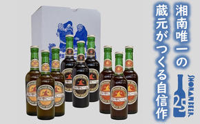 【湘南唯一の蔵元】熊澤酒造の湘南ビール 定番3種9本セット（300ml×各3本）