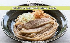 石臼挽き一文字 乾麺 （黒うどん）8袋 約16人前（1袋200g、約2人前）備前福岡 一文字うどん