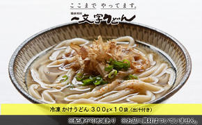 冷凍 かけ うどん 300g×10袋（出汁300g×10袋つき）備前福岡 一文字うどん