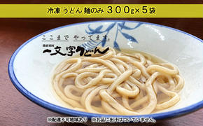 冷凍 うどん 麺のみ 300g×5袋 備前福岡 一文字うどん