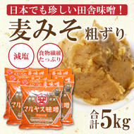 マルヤス味噌の麦味噌(粗ずり) 1kg×5パック