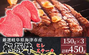 【飛騨牛】海津市産ヒレステーキ150g×3 【配達不可：離島】