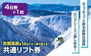 2024-25　志賀高原スキー場共通リフト券 4日券【 スキー場 共通 リフト券 志賀高原 スキー スノーボード リフト チケット 志賀高原全山 アウトドア スポーツ 旅行 長野県 長野 】