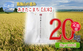 新米 米 お米 《定期便》2kg×10ヶ月 鳥海山の恵み！秋田県産 あきたこまち ひの米（玄米）計20kg（2kg×10回連続）