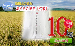 新米 米 お米 《定期便》2kg×5ヶ月 鳥海山の恵み！秋田県産 あきたこまち ひの米（玄米）計10kg（2kg×5回連続）