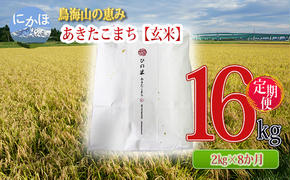 新米 米 お米 《定期便》2kg×8ヶ月 鳥海山の恵み！秋田県産 あきたこまち ひの米（玄米）計16kg（2kg×8回連続）