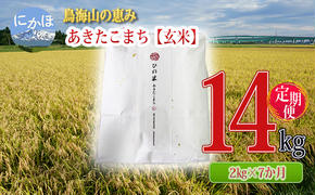 新米 米 お米 《定期便》2kg×7ヶ月 鳥海山の恵み！秋田県産 あきたこまち ひの米（玄米）計14kg（2kg×7回連続）