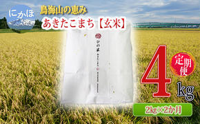 新米 米 お米 《定期便》2kg×2ヶ月 鳥海山の恵み！秋田県産 あきたこまち ひの米（玄米）計4kg（2kg×2回連続）