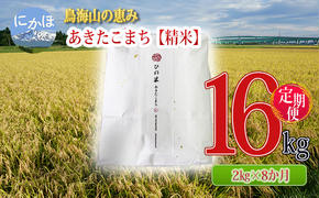 新米 米 お米 《定期便》2kg×8ヶ月 鳥海山の恵み！秋田県産 あきたこまち ひの米（精米）計16kg（2kg×8回連続）