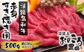 淡路島和牛 赤身すき焼き用 500ｇ 約250ｇ×2パック　　[すき焼き 和牛 すき焼き 赤身 すき焼き 国産 すき焼き 赤身肉 すき焼き 赤身 すき焼き 牛肉 すき焼き]