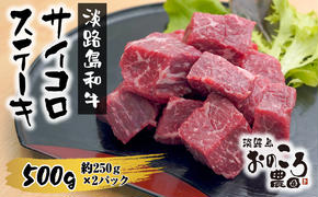 淡路島和牛サイコロステーキ　500g 約250ｇ×2パック　　 [サイコロステーキ 牛肉 ステーキ 国産 ステーキ 和牛 ステーキ 人気 サイコロステーキ]