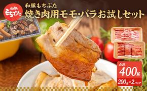 もちぶた お試し モモ バラ 焼き肉用 セット こだわりのちょっと贅沢を 200g 焼肉 焼き肉 和豚 もち豚 豚肉 ポーク お肉 肉 豚 ぶた ブタ もも肉 バラ肉 精肉 アウトドア キャンプ バーベキュー 冷蔵 スペシャルキャンペーン