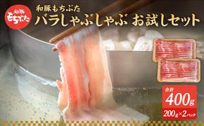 もちぶた お試し バラ しゃぶしゃぶ用 セット こだわりのちょっと贅沢を 200g 2パック しゃぶしゃぶ 和豚 もち豚 豚肉 ポーク お肉 肉 豚 ぶた ブタ バラ肉 精肉 アウトドア キャンプ バーベキュー 冷蔵 スペシャルキャンペーン