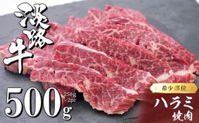 淡路牛ハラミ焼肉 500g（250ｇ×2ＰＣ）【数量限定】