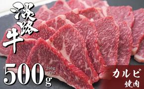 淡路牛カルビ焼肉 500g（250ｇ×2ＰＣ）　　　[国産 牛肉 焼肉セット カルビ バラ 焼肉 おすすめ 焼肉セット]