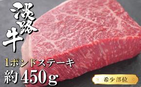 淡路牛希少部位1ポンドステーキ　約450ｇ　　　[ステーキ 牛肉 ステーキ 国産 ステーキ 淡路島 ステーキ おすすめ]