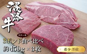 淡路牛希少部位ステーキ 3ポンド食べ比べ 約450ｇ×3枚　　[ステーキ 国産 ステーキ 牛肉 ステーキ おすすめ ステーキ ステーキ ステーキ ステーキ]