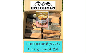 【holoholo_ootaki】＜ハンノキの薪＞20cm 15kg＋komakiセット 【農福連携】