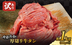 【訳あり】やわらか厚切り牛タン【塩仕込み】計1kg（500g×2p）※配送不可：沖縄・離島